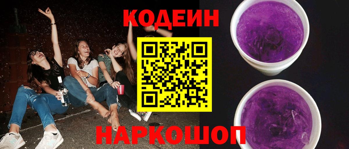 Кодеин Purple Drank Старая Русса